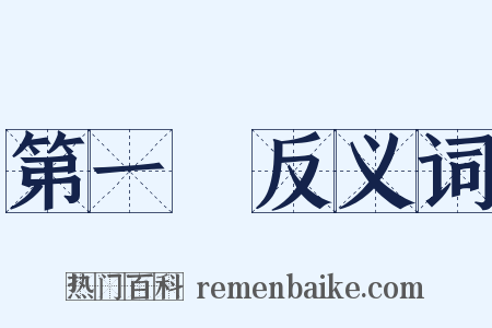 第一屆反义词是什么意思的图片